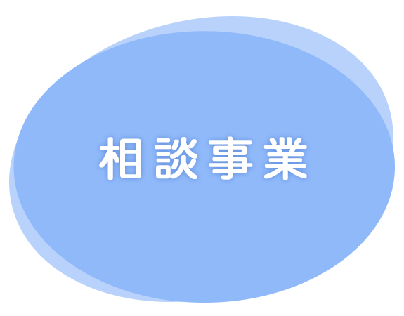 相談事業