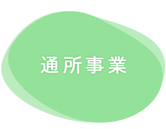 通所事業