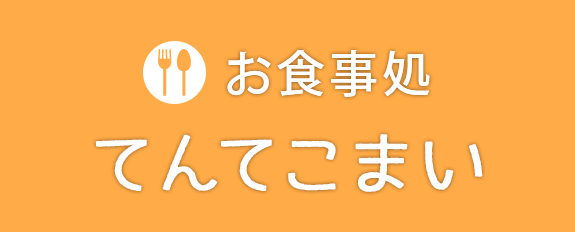 てんてこまい