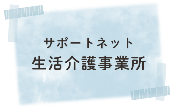 サポートネット生活介護事業所