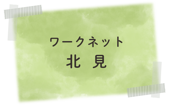 ワークネット北見