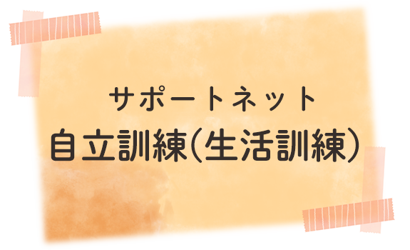 サポートネット自立訓練（生活訓練）