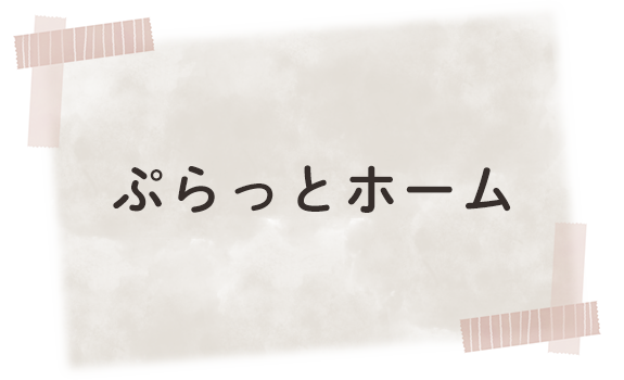 ぷらっとホーム