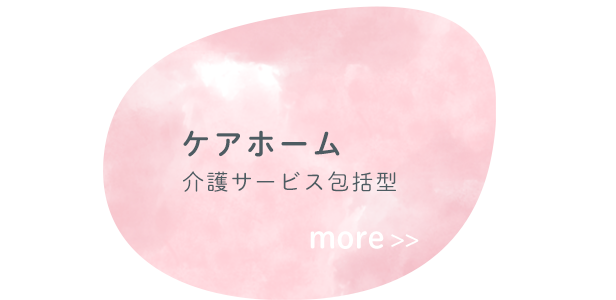 ケアホーム