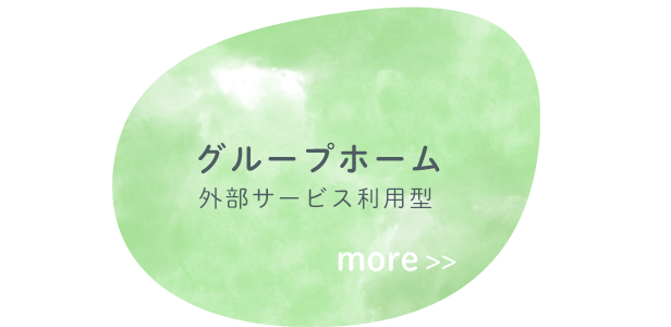 グループホーム