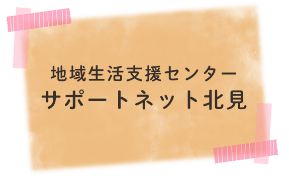 地域生活支援センター　サポートネット北見