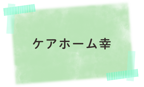 ケアホーム幸